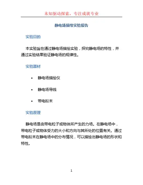 静电场描绘实验报告