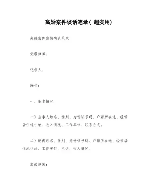 离婚案件谈话笔录( 超实用)