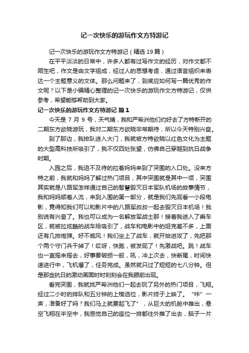 记一次快乐的游玩作文方特游记（精选19篇）
