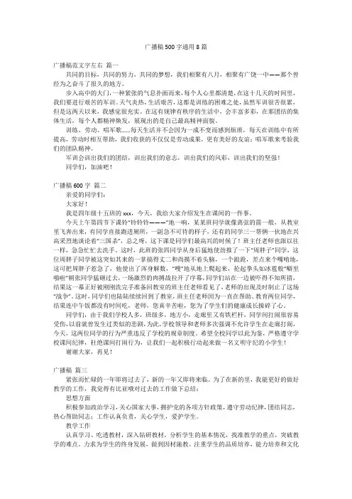 广播稿500字通用8篇
