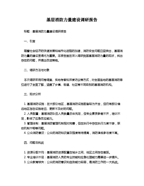 基层消防力量建设调研报告
