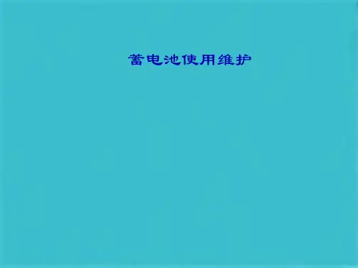 蓄电池使用维护(共30张PPT)
