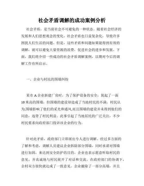 社会矛盾调解的成功案例分析