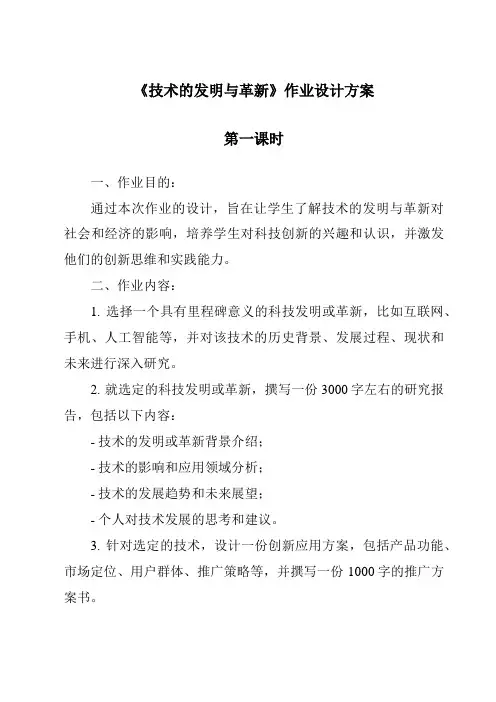 《技术的发明与革新作业设计方案-2023-2024学年高中通用技术地质版》