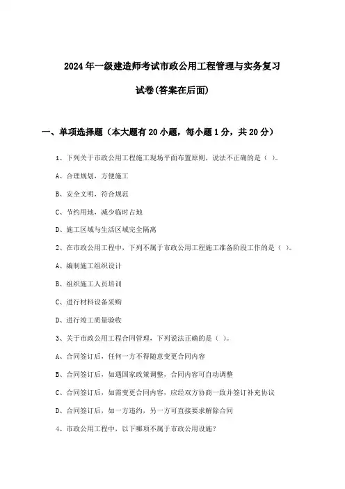 市政公用工程管理与实务一级建造师考试试卷及答案指导(2024年)