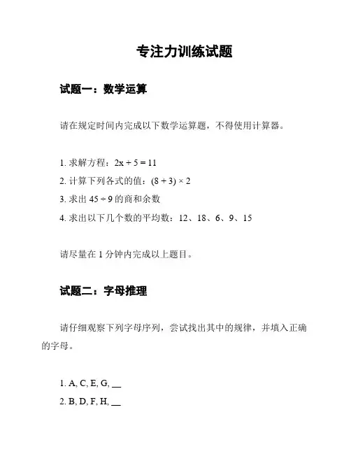 专注力训练试题