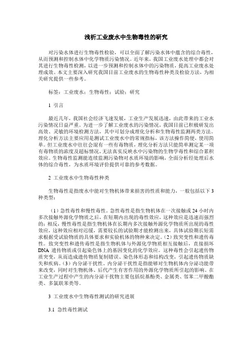 浅析工业废水中生物毒性的研究