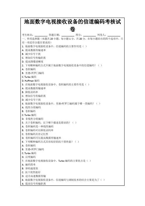 地面数字电视接收设备的信道编码考核试卷