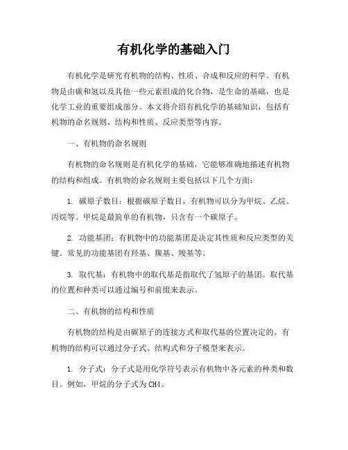 有机化学的基础入门