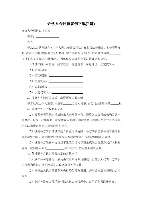 合伙人合同协议书下载(7篇)