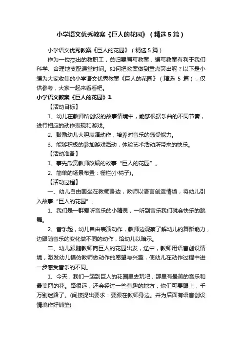 小学语文优秀教案《巨人的花园》（精选5篇）