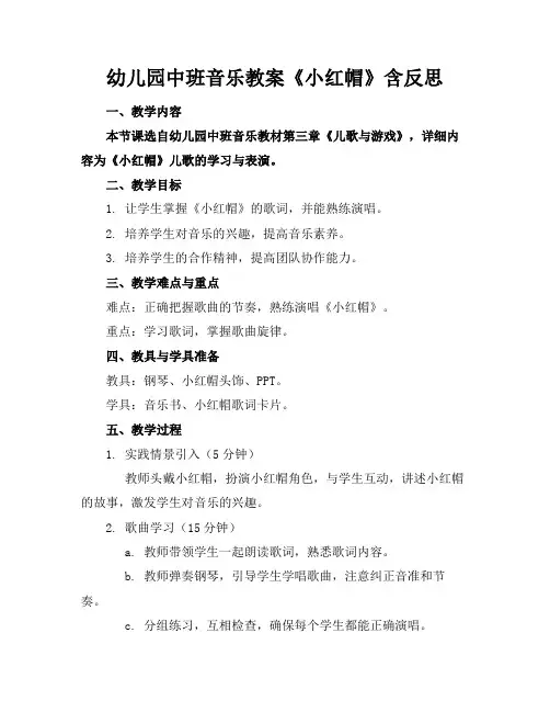幼儿园中班音乐教案《小红帽》含反思