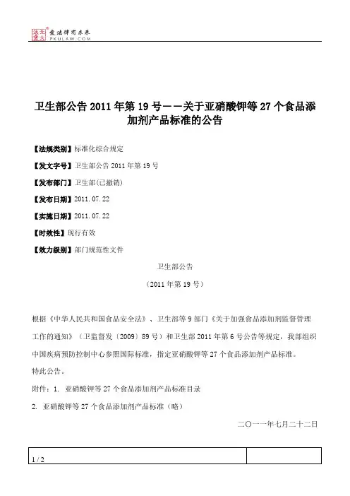 卫生部公告2011年第19号――关于亚硝酸钾等27个食品添加剂产品标准的公告