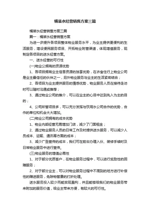 桶装水经营销售方案三篇
