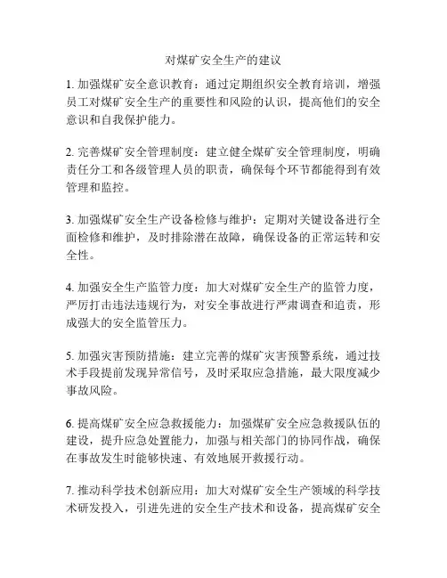 对煤矿安全生产的建议