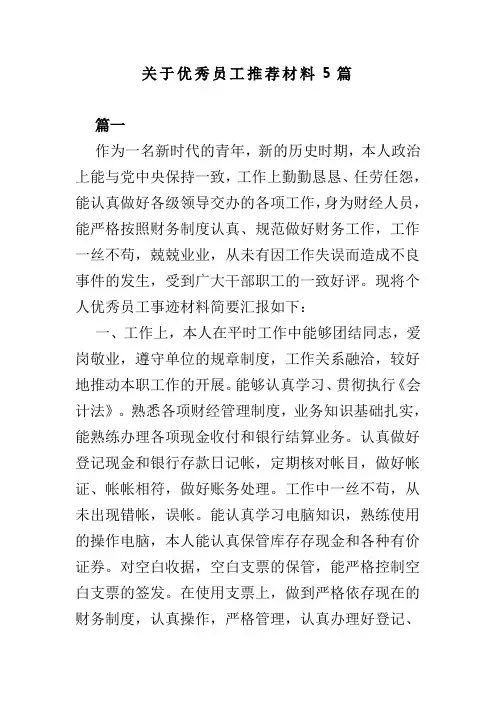 关于优秀员工推荐材料5篇(可供参考)