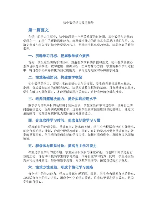 初中数学学习技巧指导(含学习方法技巧、例题示范教学方法)