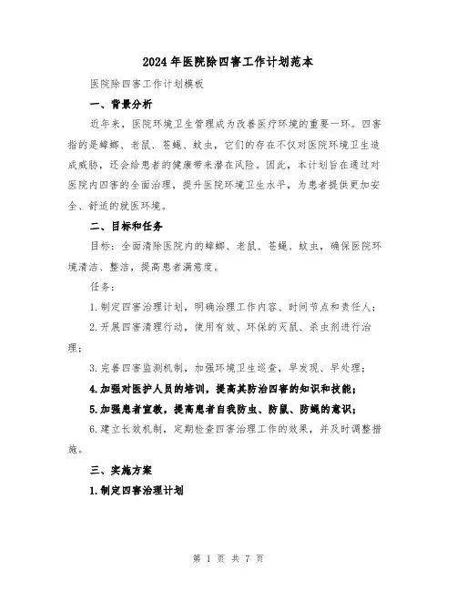 2024年医院除四害工作计划范本（2篇）