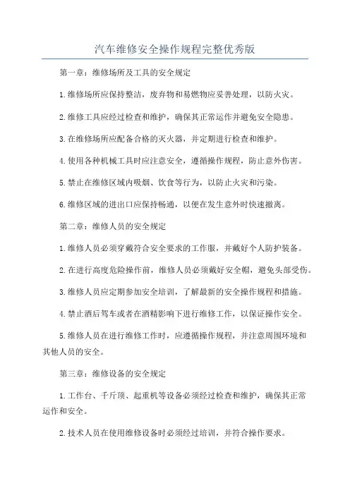 汽车维修安全操作规程完整优秀版