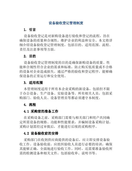 设备验收登记管理制度