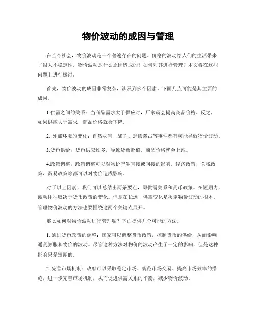 物价波动的成因与管理