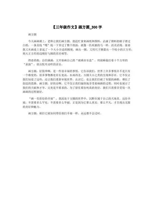 【三年级作文】画方圆_300字