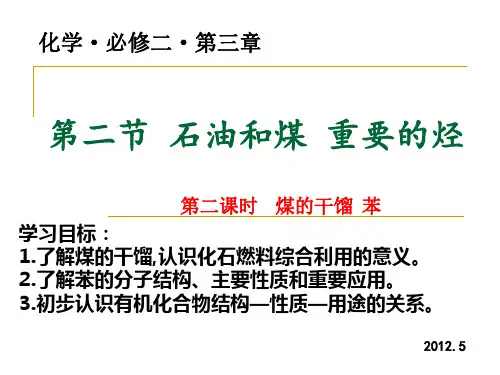 高一化学必修2第三章第二节第二课时煤的干馏 苯