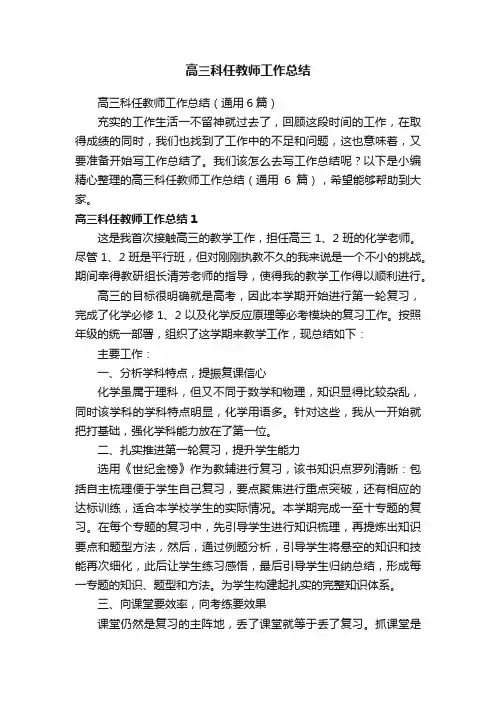 高三科任教师工作总结（通用6篇）