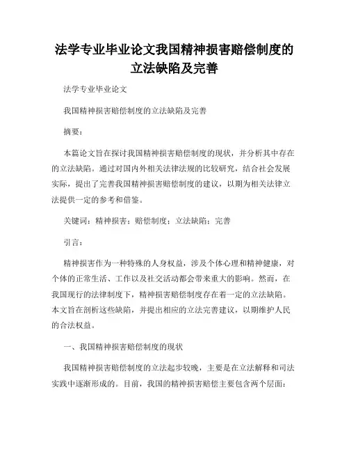 法学专业毕业论文我国精神损害赔偿制度的立法缺陷及完善