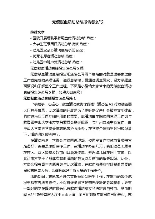 无偿献血活动总结报告怎么写5篇