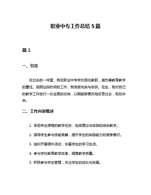 职业中专工作总结5篇