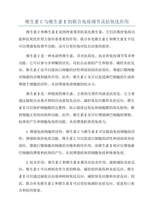 维生素C与维生素E的联合免疫调节及抗氧化作用