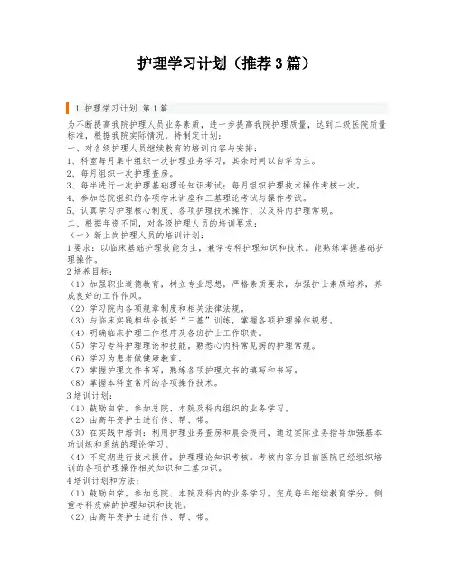 护理学习计划(推荐3篇)