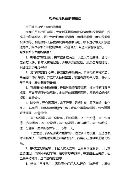 关于除夕夜给长辈的祝福语