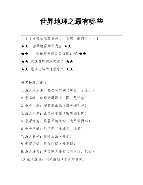 世界地理之最有哪些