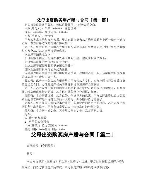 父母出资购买房产赠与合同「精选3篇」