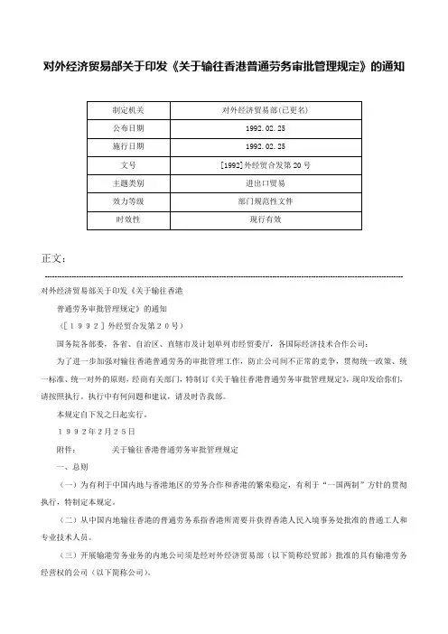 对外经济贸易部关于印发《关于输往香港普通劳务审批管理规定》的通知-[1992]外经贸合发第20号
