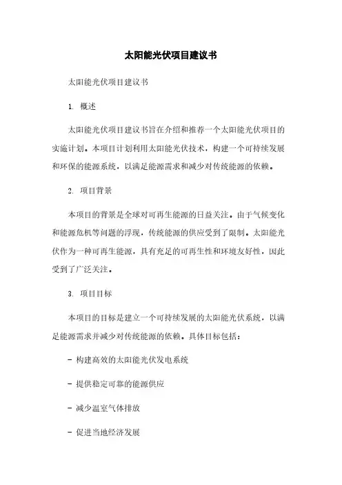 太阳能光伏项目建议书