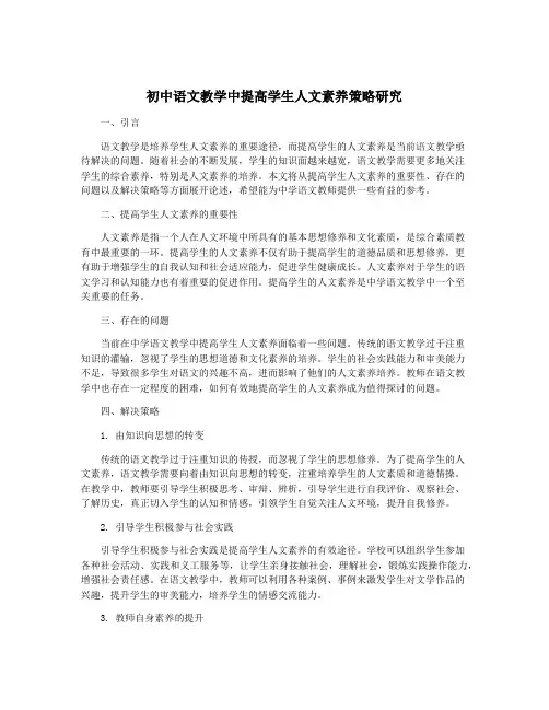 初中语文教学中提高学生人文素养策略研究