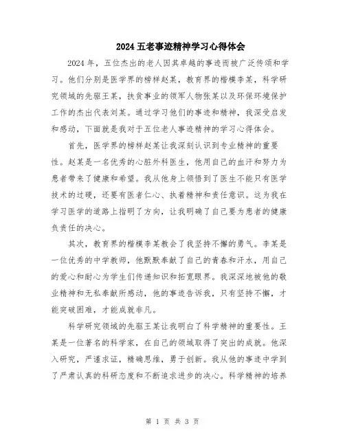 2024五老事迹精神学习心得体会