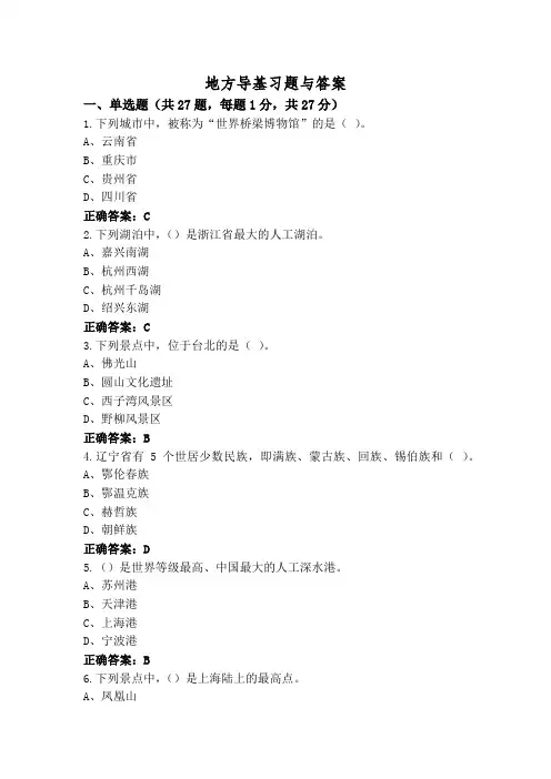地方导基习题与答案