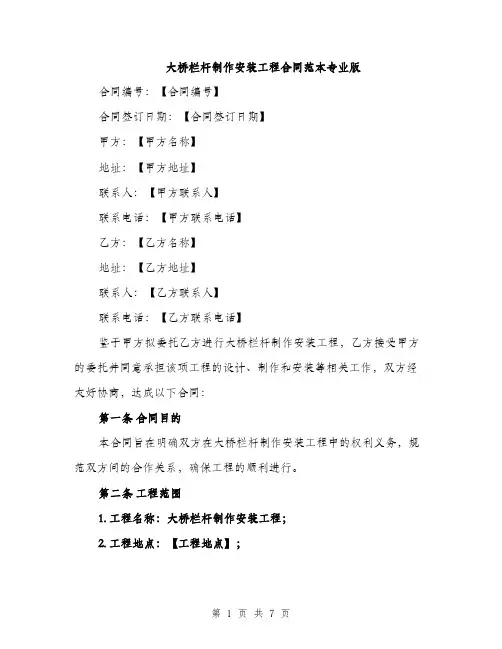 大桥栏杆制作安装工程合同范本专业版（二篇）