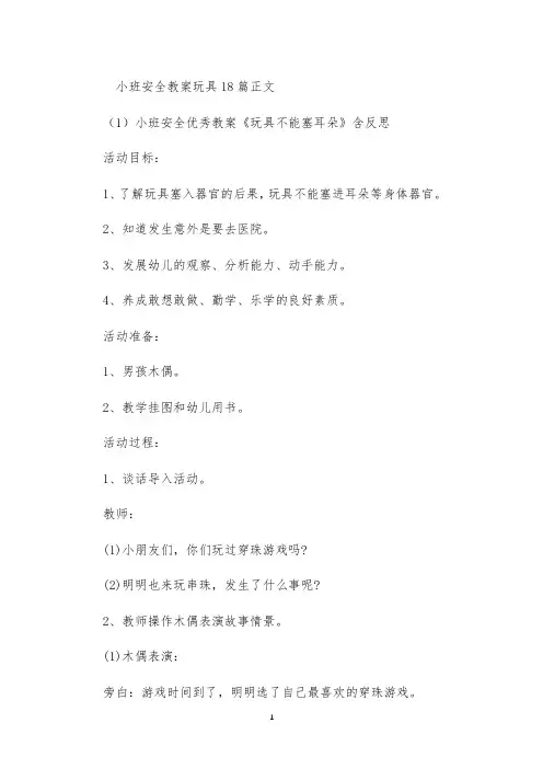 小班安全教案玩具18篇