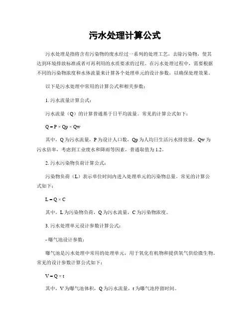 污水处理计算公式