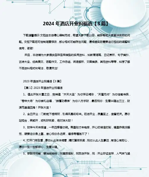 2024年酒店开业祝福语【3篇】