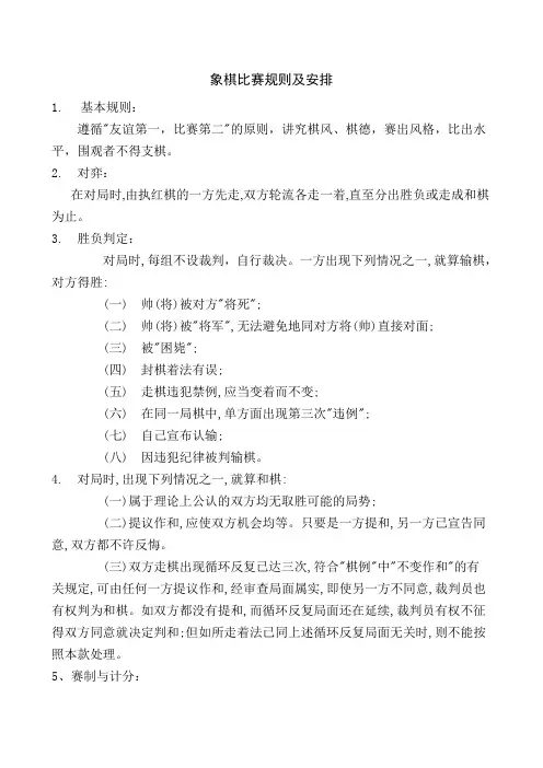 象棋比赛规则及安排