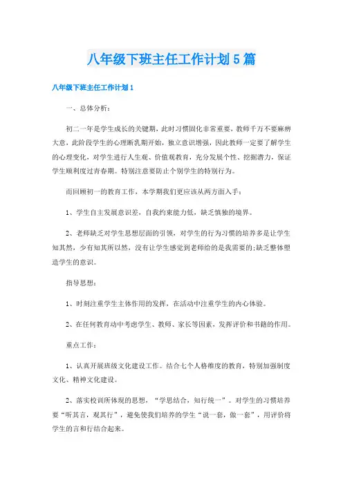 八年级下班主任工作计划5篇