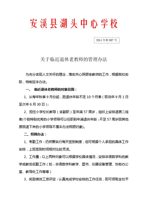 退休教师管理办法