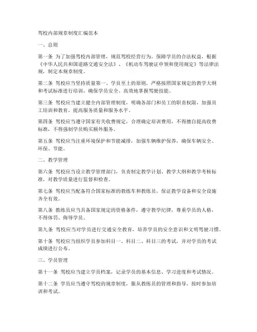 驾校内部规章制度汇编范本