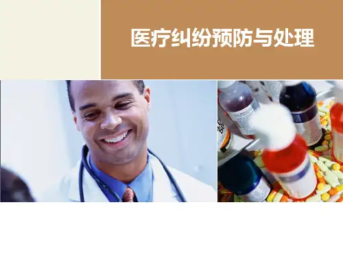 医疗纠纷预防与处理  ppt课件